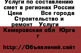 Услуги по составлению смет в регионах России › Цена ­ 500 - Все города Строительство и ремонт » Услуги   . Кемеровская обл.,Юрга г.